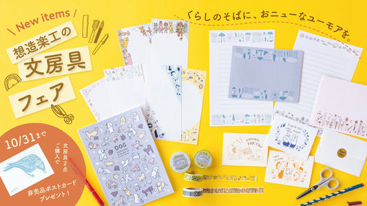 【特集】\想造楽工4周年/秋の文具フェア開催中(ポストカードプレゼント!)