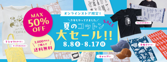 【SALE】今年もやってきました、夏のコットン大セール!