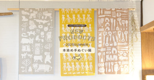【ニュープロダクト紹介】2025SUMMER「本染め手ぬぐい編」