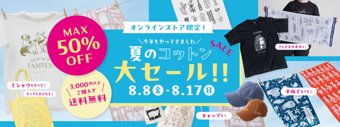 【SALE】今年もやってきました、夏のコットン大セール！