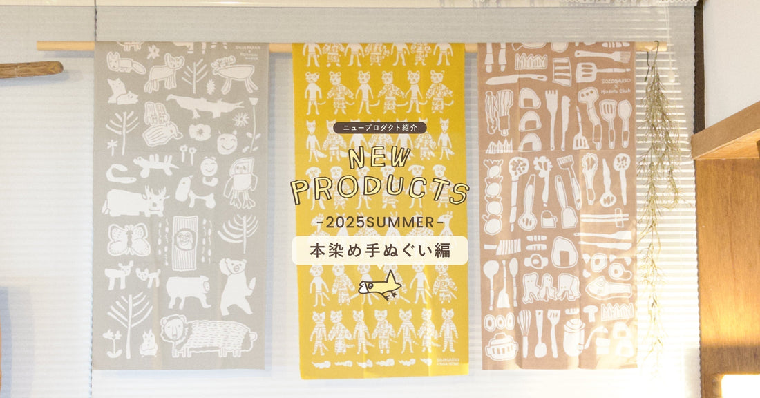 【ニュープロダクト紹介】2025SUMMER「本染め手ぬぐい編」