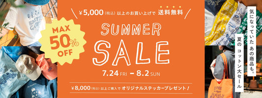 【SALE】夏のコットン大セール開催！
