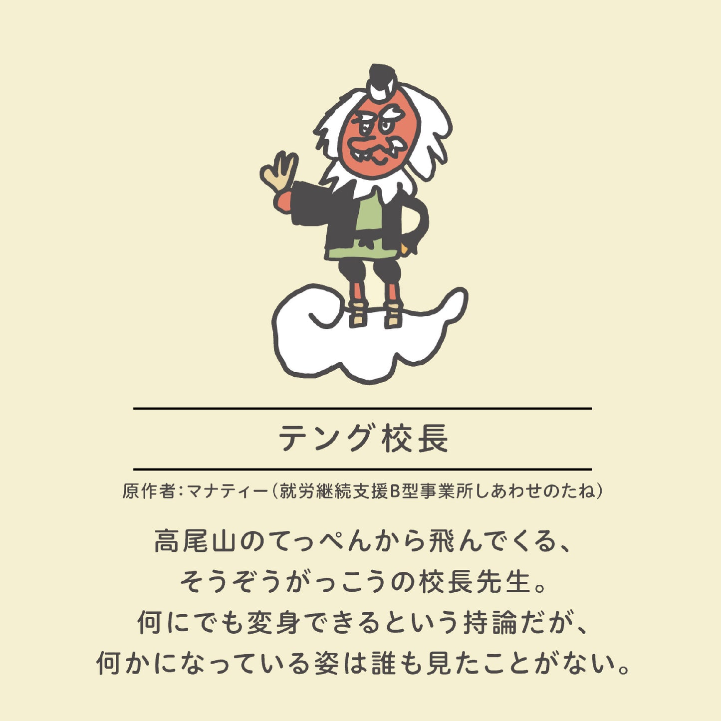 【新商品】アクリルキーホルダー（レッド）｜テング校長＆ゆかいな仲間たち