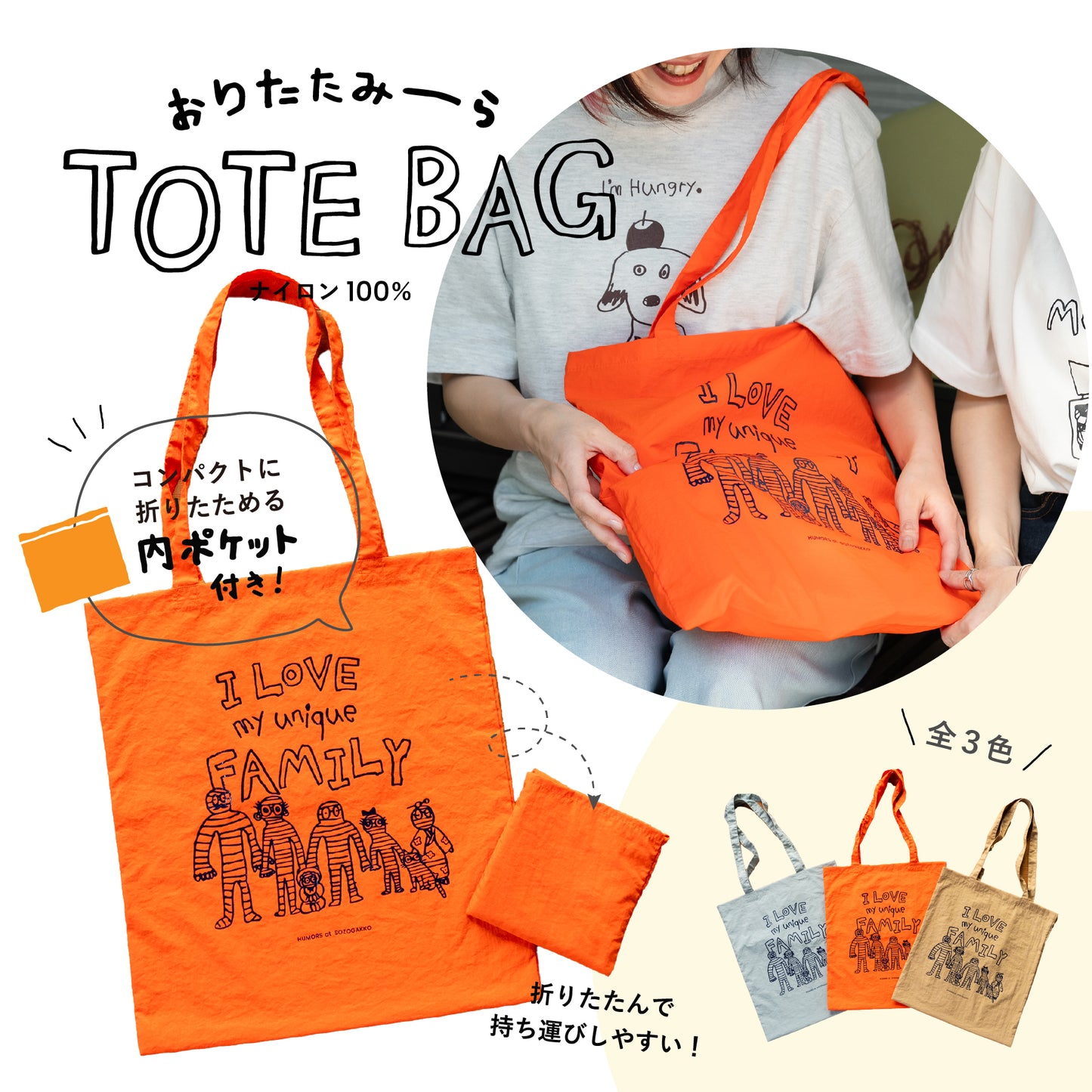 【新商品】折りたたミーラトート（I Love my unique family）｜ナイロン