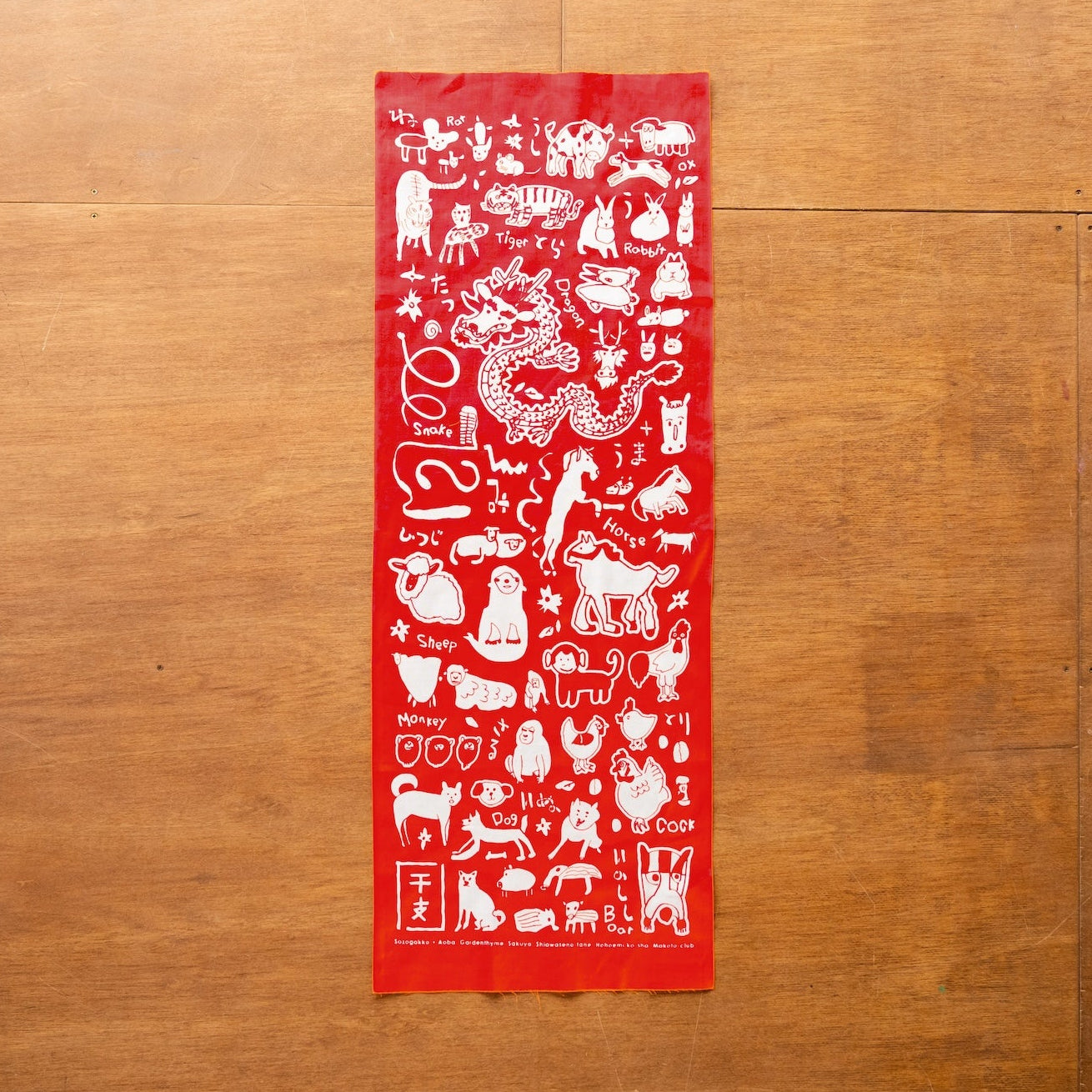 【新商品】手ぬぐい（干支の仲間たち）｜本染め / 十二支