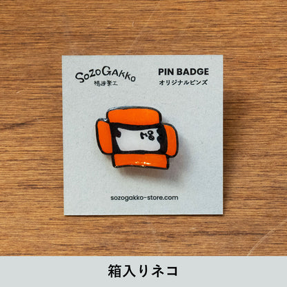 【新商品】想造楽工ピンバッジ：箱入りネコ｜ハンドメイド