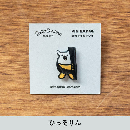 【新商品】想造楽工ピンバッジ：ひっそりん｜ハンドメイド