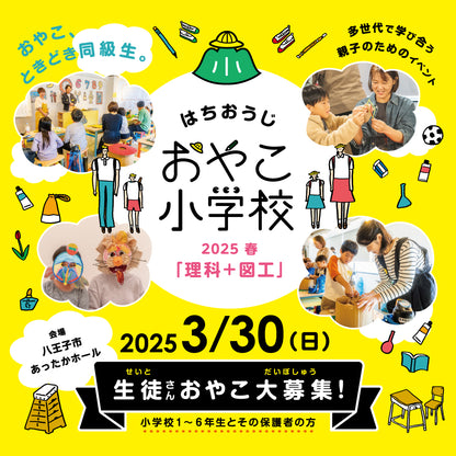 はちおうじおやこ小学校2025春　参加チケット