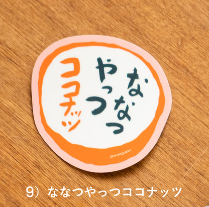 【新商品】ナイスなひとことステッカー｜13種類
