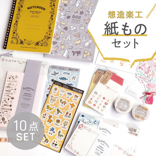 【セット】想造楽工紙ものセット（10点入り・メール便OK）