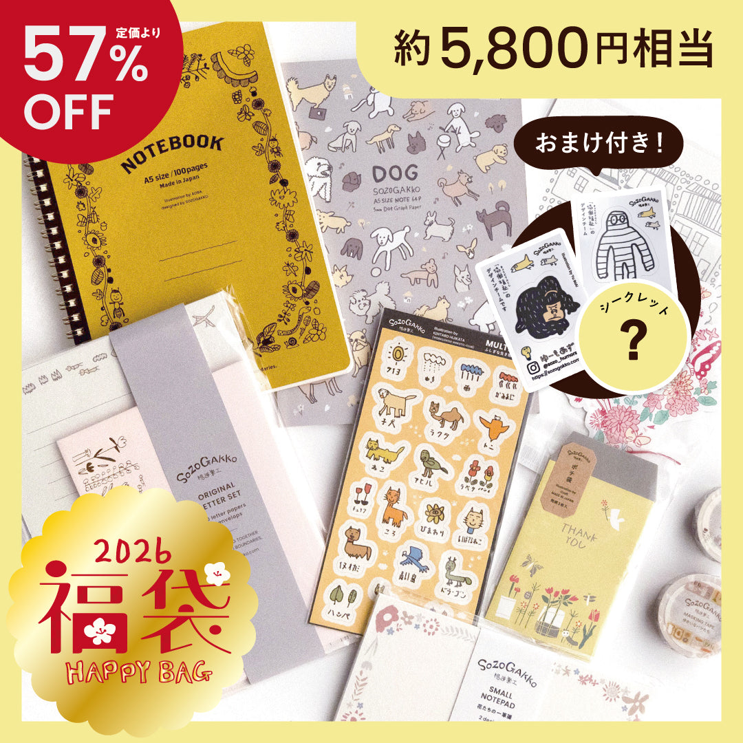 【福袋2026】紙もの文具のハッピーバッグ（12点入り・限定50個）