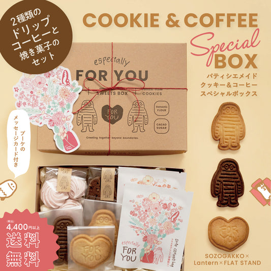 パティシエメイドクッキー&コーヒー special BOX【限定20個】
