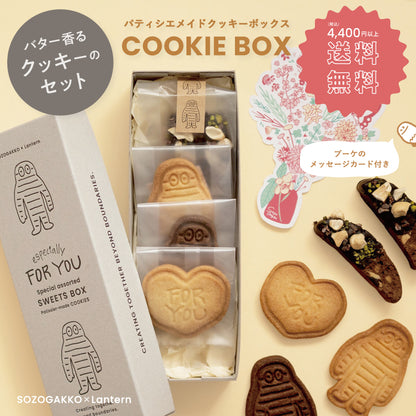 パティシエメイドクッキーBOX【限定30個】